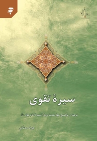 سیره تقوی